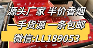 源頭廠家一手貨源，免稅香煙讓你花一半的價錢買到高品質(zhì)香煙